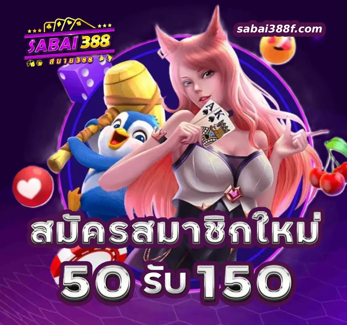 sabai388 เว็บตรง